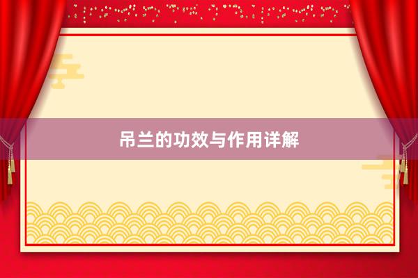 吊兰的功效与作用详解
