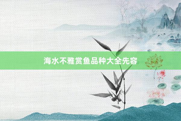 海水不雅赏鱼品种大全先容
