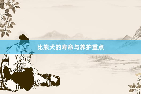 比熊犬的寿命与养护重点